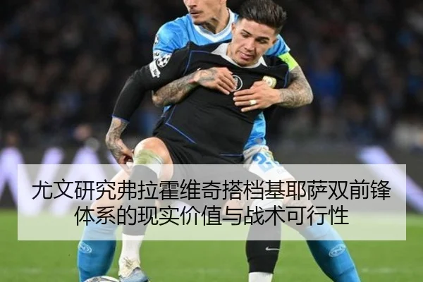 尤文研究弗拉霍维奇搭档基耶萨双前锋体系的现实价值与战术可行性